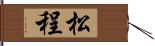 松程 Hand Scroll