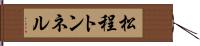 松程トンネル Hand Scroll