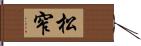 松窄 Hand Scroll