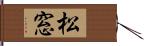 松窓 Hand Scroll