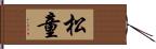 松童 Hand Scroll