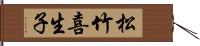 松竹喜生子 Hand Scroll