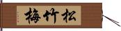 松竹梅 Hand Scroll