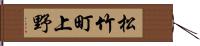 松竹町上野 Hand Scroll