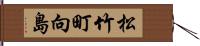 松竹町向島 Hand Scroll