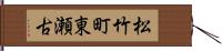 松竹町東瀬古 Hand Scroll