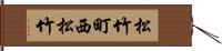 松竹町西松竹 Hand Scroll