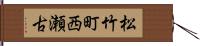 松竹町西瀬古 Hand Scroll