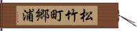 松竹町郷浦 Hand Scroll