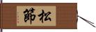 松節 Hand Scroll