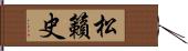 松籟史 Hand Scroll