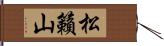 松籟山 Hand Scroll