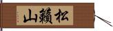 松籟山 Hand Scroll