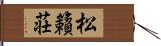 松籟荘 Hand Scroll