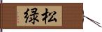 松緑 Hand Scroll