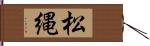 松縄 Hand Scroll