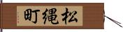 松縄町 Hand Scroll