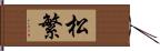 松繁 Hand Scroll
