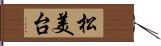 松美台 Hand Scroll