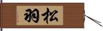 松羽 Hand Scroll