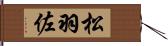 松羽佐 Hand Scroll