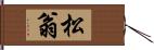 松翁 Hand Scroll