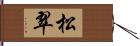 松翠 Hand Scroll