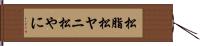 松脂 Hand Scroll