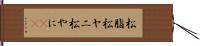 松脂 Hand Scroll