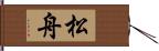 松舟 Hand Scroll