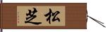 松芝 Hand Scroll