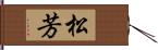 松芳 Hand Scroll