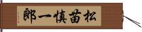 松苗慎一郎 Hand Scroll