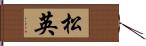 松英 Hand Scroll