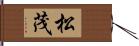 松茂 Hand Scroll