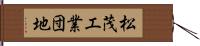 松茂工業団地 Hand Scroll