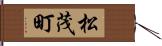 松茂町 Hand Scroll