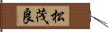 松茂良 Hand Scroll