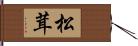 松茸 Hand Scroll