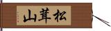 松茸山 Hand Scroll