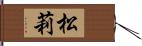 松莉 Hand Scroll