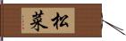 松菜 Hand Scroll