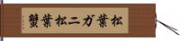 松葉ガニ Hand Scroll