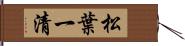 松葉一清 Hand Scroll