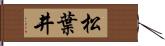 松葉井 Hand Scroll