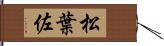 松葉佐 Hand Scroll