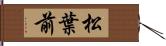 松葉前 Hand Scroll