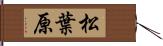 松葉原 Hand Scroll