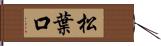 松葉口 Hand Scroll