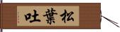 松葉吐 Hand Scroll